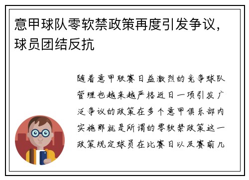 意甲球队零软禁政策再度引发争议，球员团结反抗