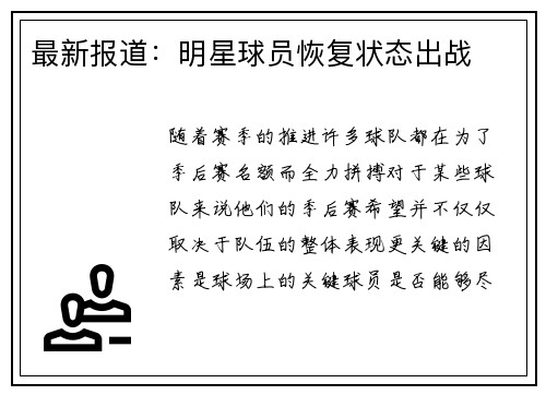 最新报道：明星球员恢复状态出战