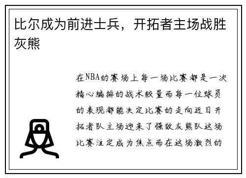 比尔成为前进士兵，开拓者主场战胜灰熊