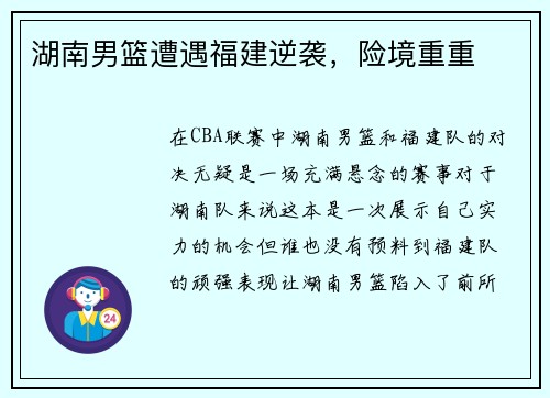 湖南男篮遭遇福建逆袭，险境重重