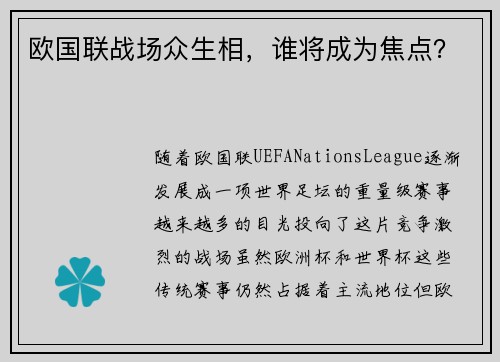 欧国联战场众生相，谁将成为焦点？