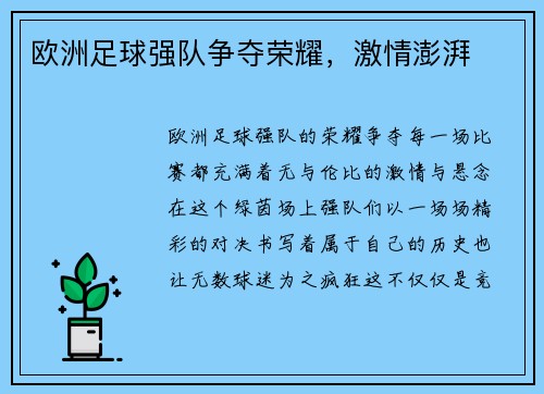 欧洲足球强队争夺荣耀，激情澎湃