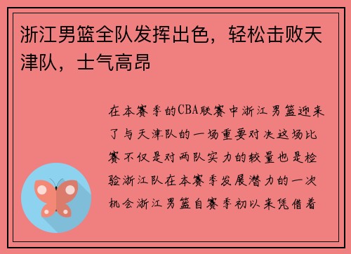 浙江男篮全队发挥出色，轻松击败天津队，士气高昂