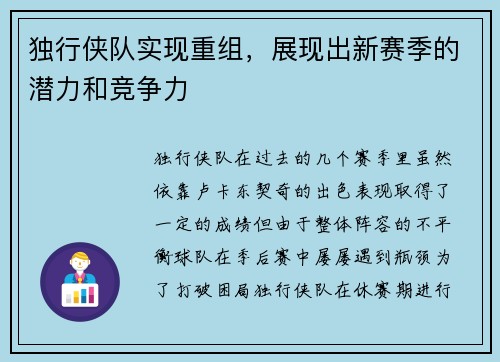 独行侠队实现重组，展现出新赛季的潜力和竞争力
