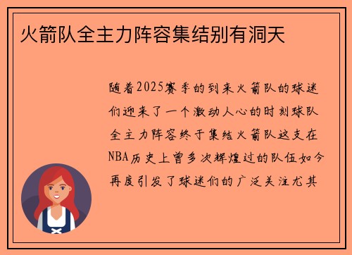 火箭队全主力阵容集结别有洞天