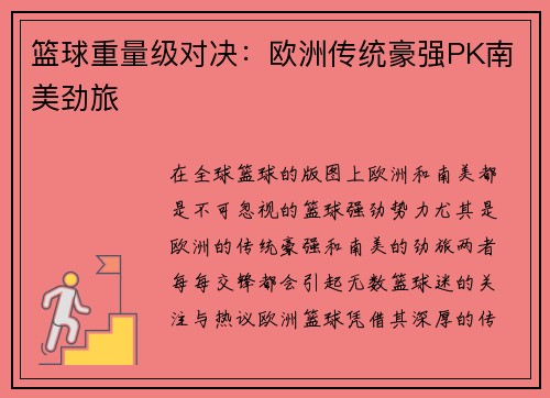 篮球重量级对决：欧洲传统豪强PK南美劲旅