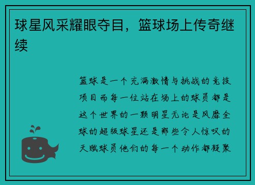 球星风采耀眼夺目，篮球场上传奇继续