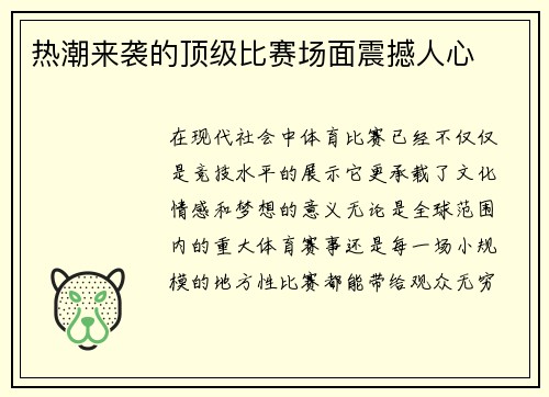 热潮来袭的顶级比赛场面震撼人心