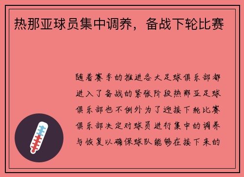 热那亚球员集中调养，备战下轮比赛