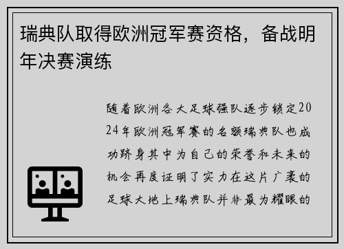 瑞典队取得欧洲冠军赛资格，备战明年决赛演练