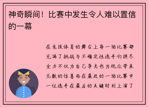神奇瞬间！比赛中发生令人难以置信的一幕