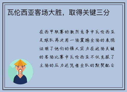 瓦伦西亚客场大胜，取得关键三分