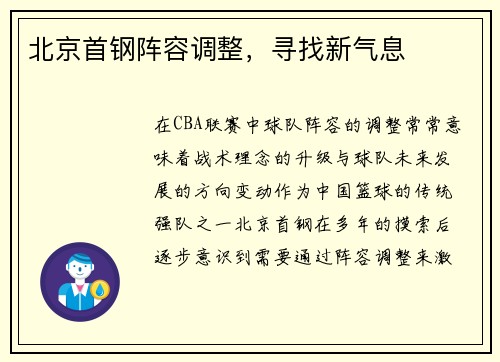 北京首钢阵容调整，寻找新气息