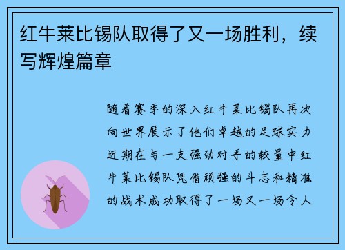 红牛莱比锡队取得了又一场胜利，续写辉煌篇章