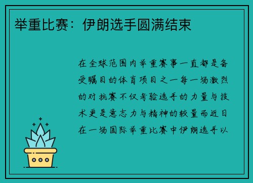 举重比赛：伊朗选手圆满结束