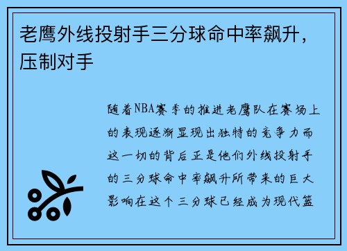 老鹰外线投射手三分球命中率飙升，压制对手