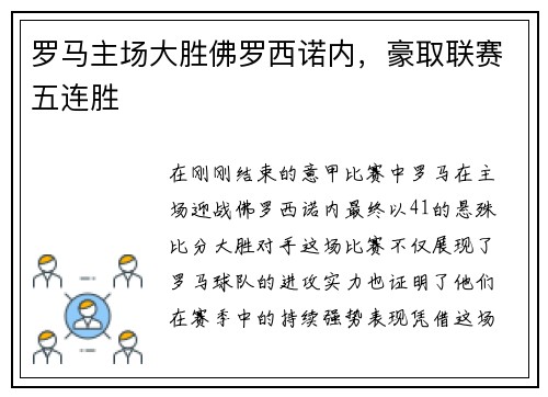 罗马主场大胜佛罗西诺内，豪取联赛五连胜