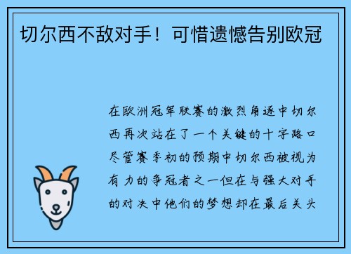 切尔西不敌对手！可惜遗憾告别欧冠