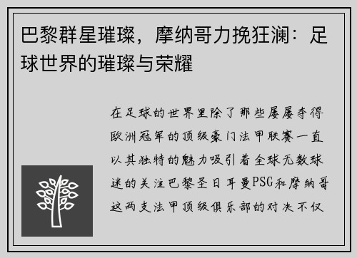 巴黎群星璀璨，摩纳哥力挽狂澜：足球世界的璀璨与荣耀