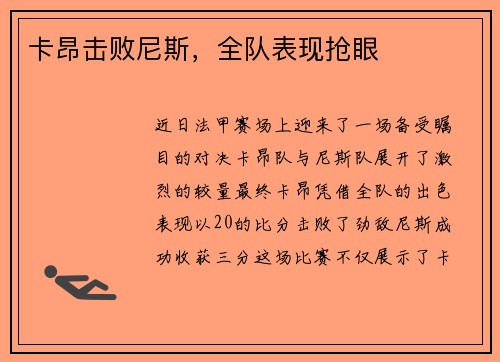 卡昂击败尼斯，全队表现抢眼