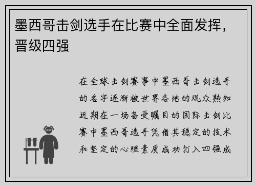 墨西哥击剑选手在比赛中全面发挥，晋级四强