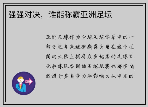 强强对决，谁能称霸亚洲足坛