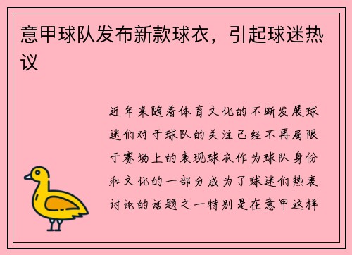 意甲球队发布新款球衣，引起球迷热议