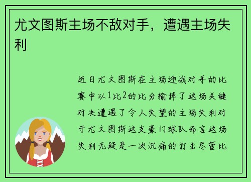尤文图斯主场不敌对手，遭遇主场失利