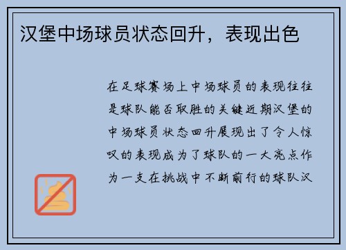 汉堡中场球员状态回升，表现出色