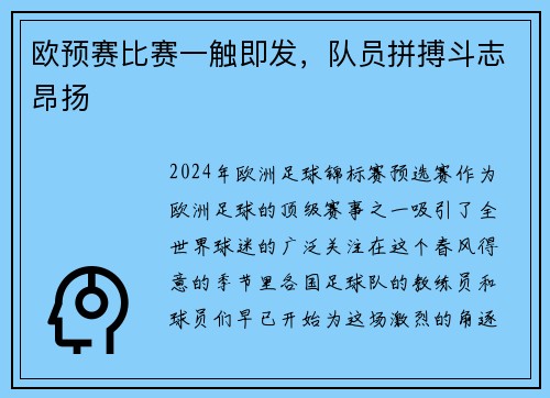 欧预赛比赛一触即发，队员拼搏斗志昂扬