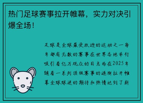 热门足球赛事拉开帷幕，实力对决引爆全场！