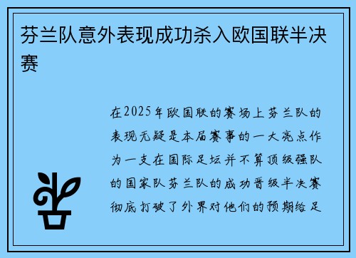 芬兰队意外表现成功杀入欧国联半决赛