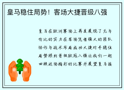 皇马稳住局势！客场大捷晋级八强