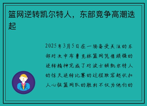 篮网逆转凯尔特人，东部竞争高潮迭起