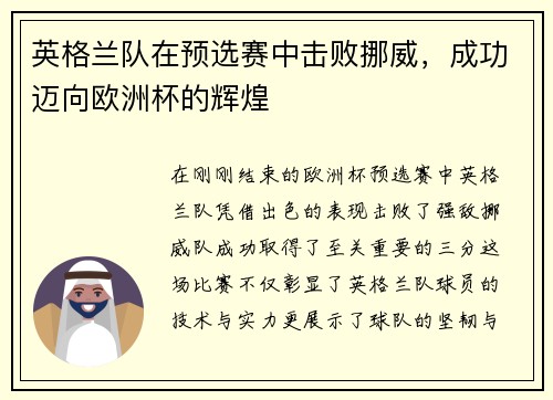 英格兰队在预选赛中击败挪威，成功迈向欧洲杯的辉煌