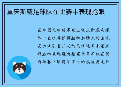 重庆斯威足球队在比赛中表现抢眼