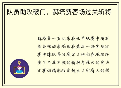 队员助攻破门，赫塔费客场过关斩将