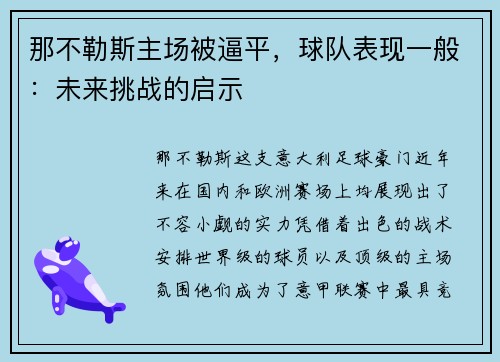 那不勒斯主场被逼平，球队表现一般：未来挑战的启示