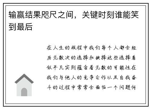 输赢结果咫尺之间，关键时刻谁能笑到最后