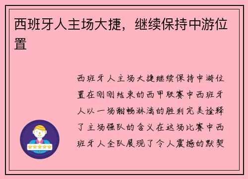 西班牙人主场大捷，继续保持中游位置