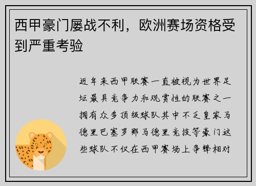 西甲豪门屡战不利，欧洲赛场资格受到严重考验