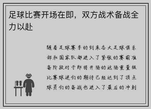 足球比赛开场在即，双方战术备战全力以赴