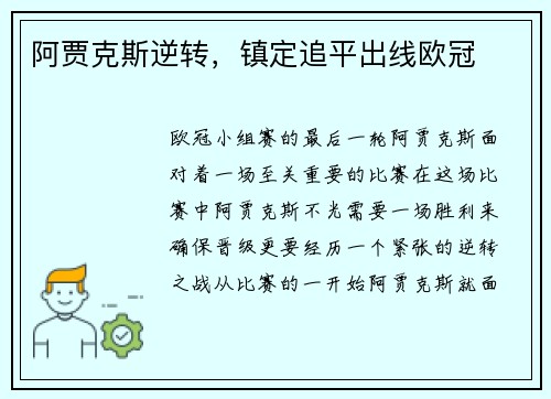 阿贾克斯逆转，镇定追平出线欧冠