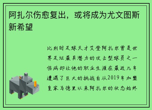 阿扎尔伤愈复出，或将成为尤文图斯新希望