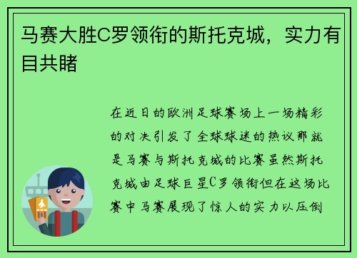 马赛大胜C罗领衔的斯托克城，实力有目共睹