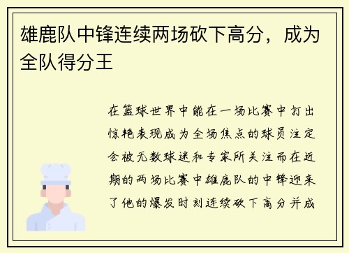 雄鹿队中锋连续两场砍下高分，成为全队得分王