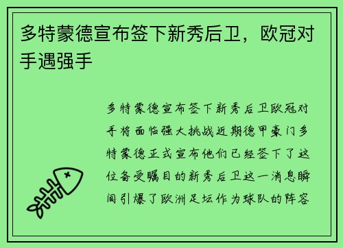 多特蒙德宣布签下新秀后卫，欧冠对手遇强手