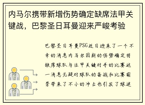 内马尔携带新增伤势确定缺席法甲关键战，巴黎圣日耳曼迎来严峻考验