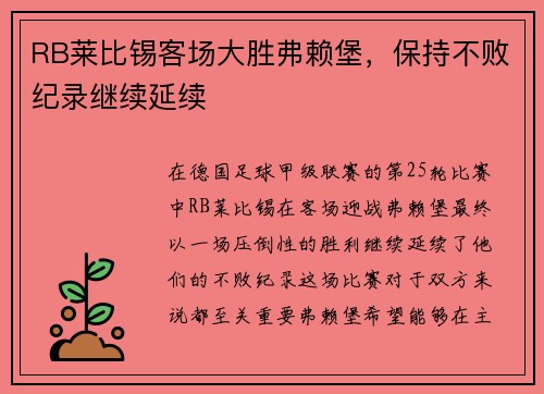 RB莱比锡客场大胜弗赖堡，保持不败纪录继续延续