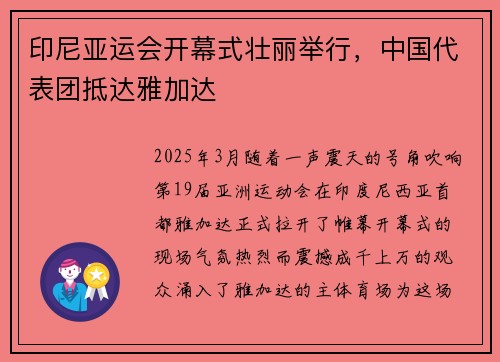 印尼亚运会开幕式壮丽举行，中国代表团抵达雅加达